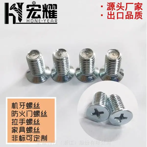 宏耀非标机牙防火门家具螺丝,拉手螺丝家具螺丝定制