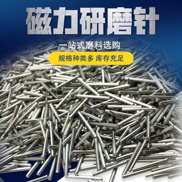 耐腐蚀强磁304不锈钢金属配件去毛刺抛光针磁力研磨针可定制