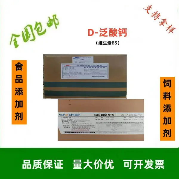 新发 饲料级D-泛酸钙（维生素B5) 水溶性维生素 营养增补剂 支持拿样