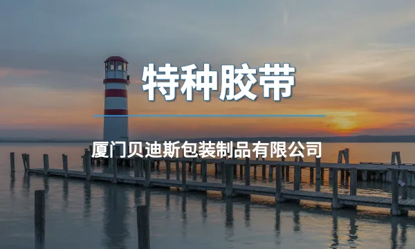 全国全自动特种胶带大批量采购 厦门贝迪斯包装制品供应