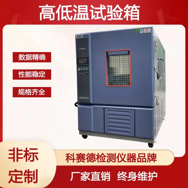 高低温试验箱