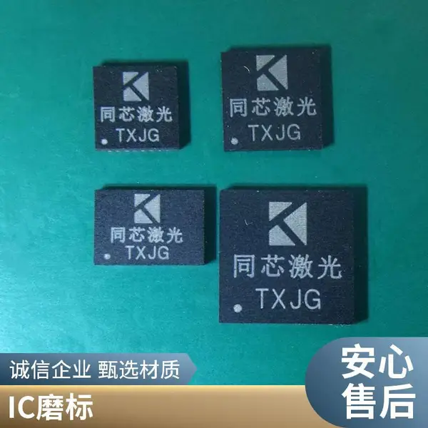 半导体IC磨标 代烧录 IC改批次 重印 激光标刻