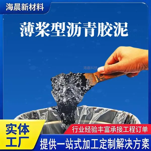 屋顶防水沥青胶泥 地槽水池堵漏嵌缝沥青胶泥漆 海晨