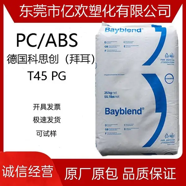 PC/ABS 德国科思创(拜耳) T45 PG 可电镀 汽车 仪表盘村料 塑胶