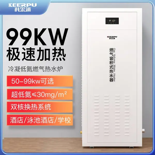 科尔浦(KEERPU)洗浴SPA理发店 商用容积式燃气热水器 低氮冷凝 配件齐全 科尔浦锅炉