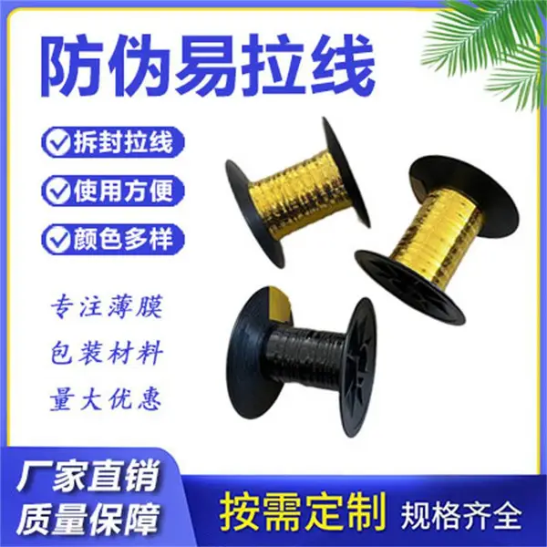 商标易拉线 印字易拉线 防伪商标 不干胶商标