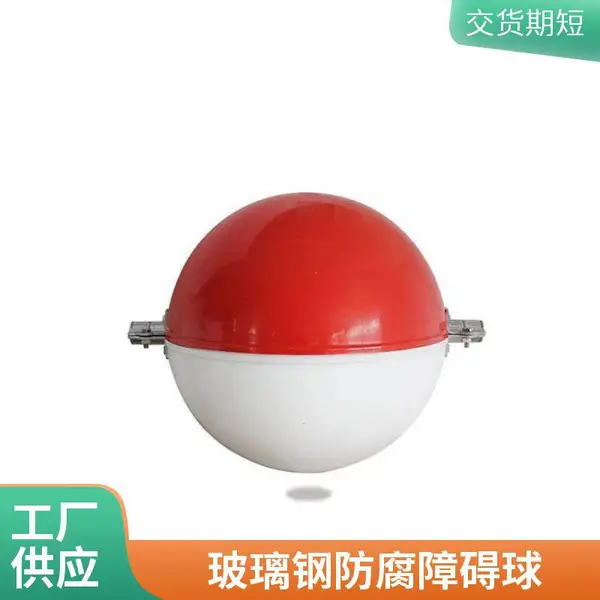 玻璃钢障碍球 机场用 圆球 DN600 警示浮球 航空警示球