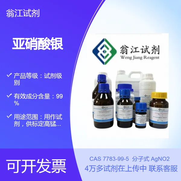 亚硝酸银99.0%CAS#7783-99-5 固体化学式AgNO2翁江试剂