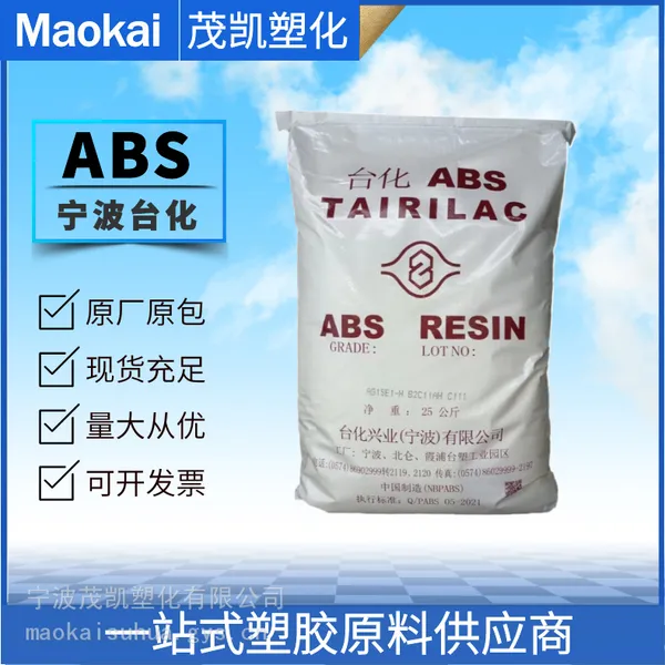 ABS AG12A1-H/宁 波台化 注塑成型 高抗冲 耐磨 音响外壳 手提箱 冰箱内壳
