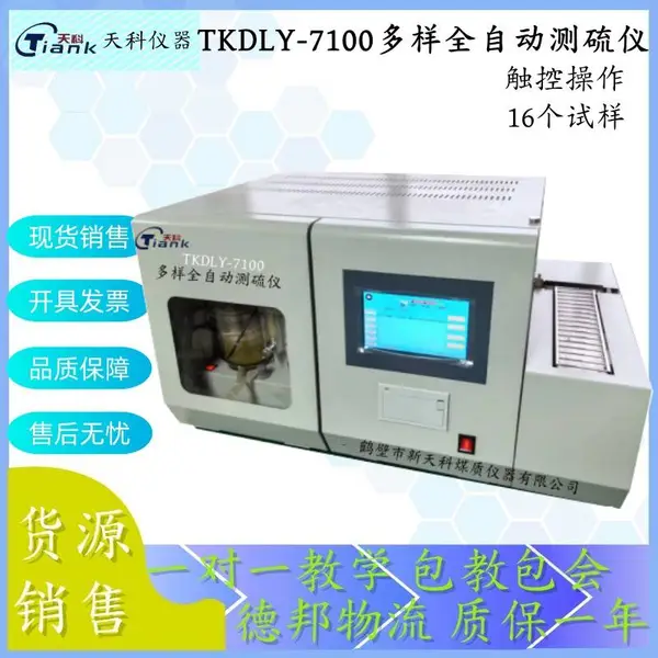 十六样测硫仪 自动测硫仪 触控定硫仪 鹤壁定硫仪 多样含硫量测定仪 厂家