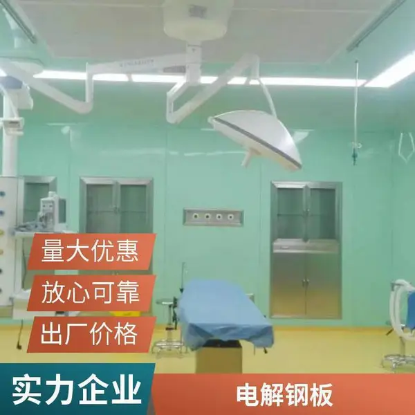 ICU美容医院***净化板施工 洁净手术室装修设计工程产房 电解钢板生产