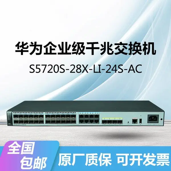 HUAWEI S5720S-28X-LI-24S-AC交换机千兆24+8复用口+4万兆光汇聚