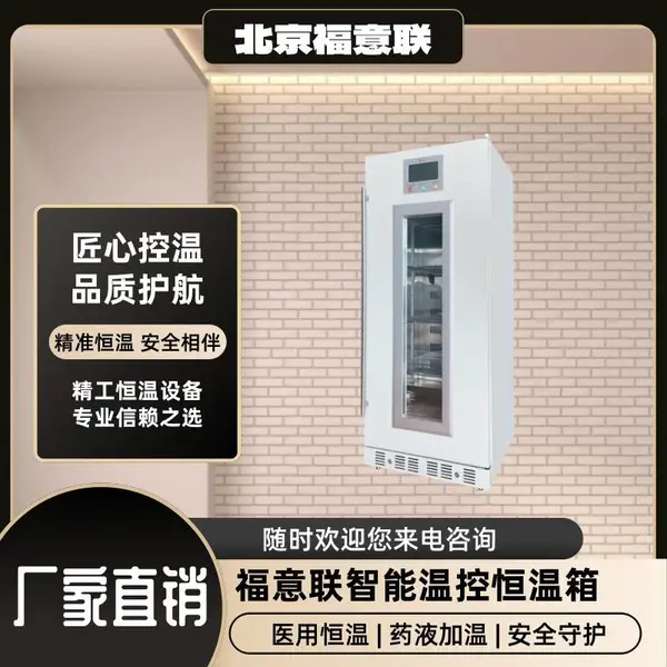 冲洗液恒温加热箱|复温保存柜FYL-YS-278L