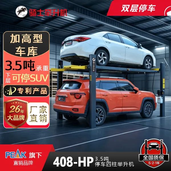 骑士举升机3.5吨加高型立体停车升降机车库四柱举升机408-HP