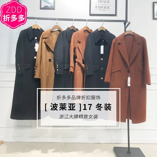 波莱亚17冬专柜正品牌女装折扣尾货秋冬装双面呢大衣货源新款组货包T恤半身裙衬衫蕾丝衫连衣裙大码女装
