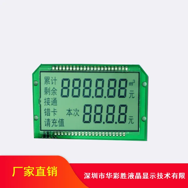 IC卡LCD显示屏_智能燃气表显示屏_华彩胜显示屏供应