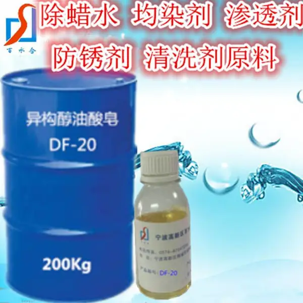 干洗店洗衣液用主料异构醇油酸皂DF-20除油去污快速