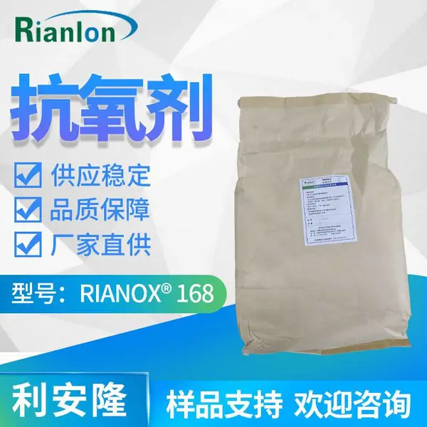 Rianlon利安隆抗氧剂168辅助抗氧化剂168聚丙烯聚乙烯抗老化助剂168欢迎咨询量大价优提供试