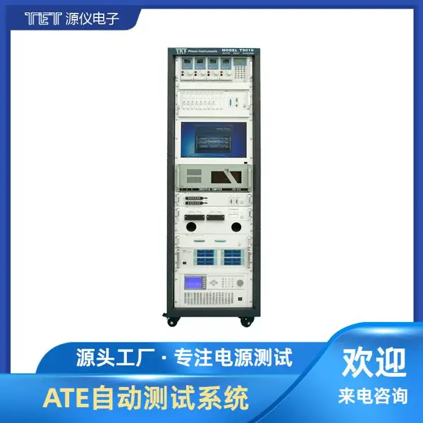 ATE�Զ�����ϵͳ T9010 Դ��TET ���ص�Դ�����豸��Ӧ��
