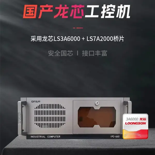 GITSTAR集特 国产龙芯3A6000处理器信创服务器IPC-660上架式4U工控机麒麟系统