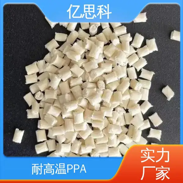 亿思科 耐高温尼龙塑料 PPA本色加玻纤 接插件用