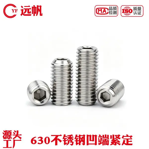 630不锈钢内六角凹端紧定 17-4PH***紧定螺钉 热处理高强度螺钉