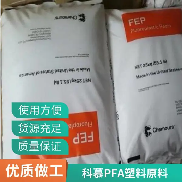 PFA铁氟龙美国科慕440HPAX纯度高 低摩擦 低吸湿性 耐气候 挤出级
