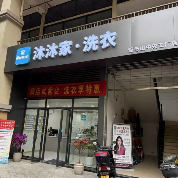 重庆沐沐家窗帘清洗公司