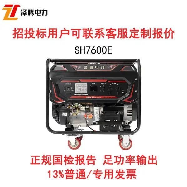泽腾电力 6KW汽油发电机 SH7600E 220V/380V 手/电启动 应急抢险发电
