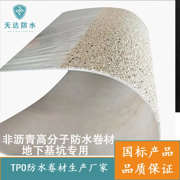 1.2mm厚TPO高分子自粘胶膜地下非沥青基天达防水卷材车库顶板医院商场地下防水材料