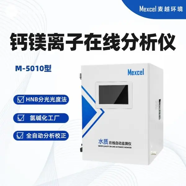麦越环境 钙镁含量测定仪,钙镁离子在线分析仪