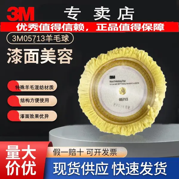 3M05713羊毛球 9英寸228mm 黄色单面抛光轮 有效去除漆面打磨痕迹