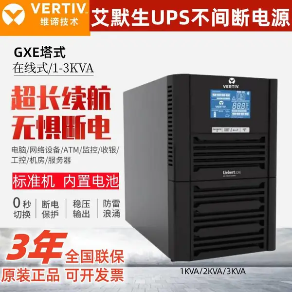 维谛ups不间断电源 GXE1kva 办公电脑小型网络设备 稳压延时备用 标机