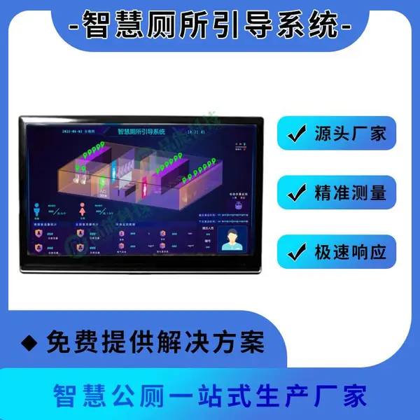 公园智慧厕所引导系统 公厕人流量实时计数 生产厂家源头专供