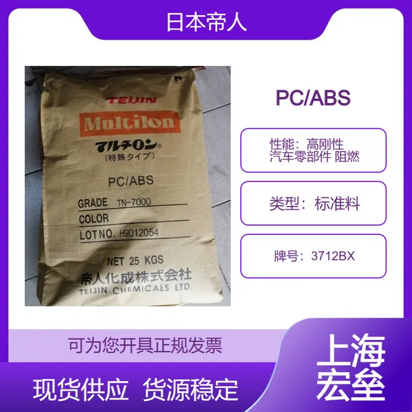 日本帝人 PC/ABS 3712BX 合金塑料 高刚性 汽车零部件 阻燃