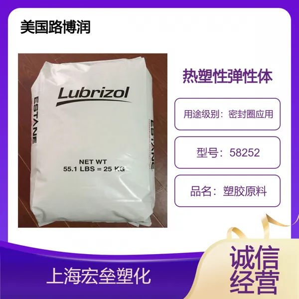 美国路博润 TPU 58252 热塑性弹性体 耐低温 耐溶剂性 聚氨酯原料