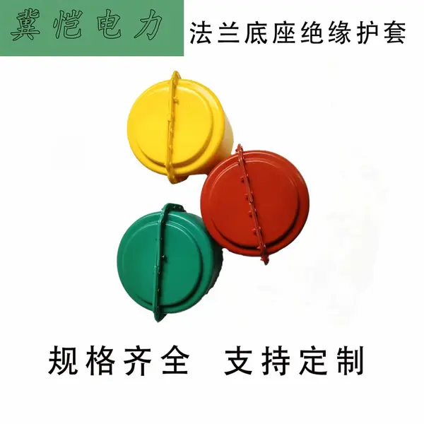法兰底座护罩 变压器套管法兰绝缘护套 法兰底座防护盒 户外绝缘遮蔽保护罩 法兰底座绝缘护罩 变电站用法兰底座护