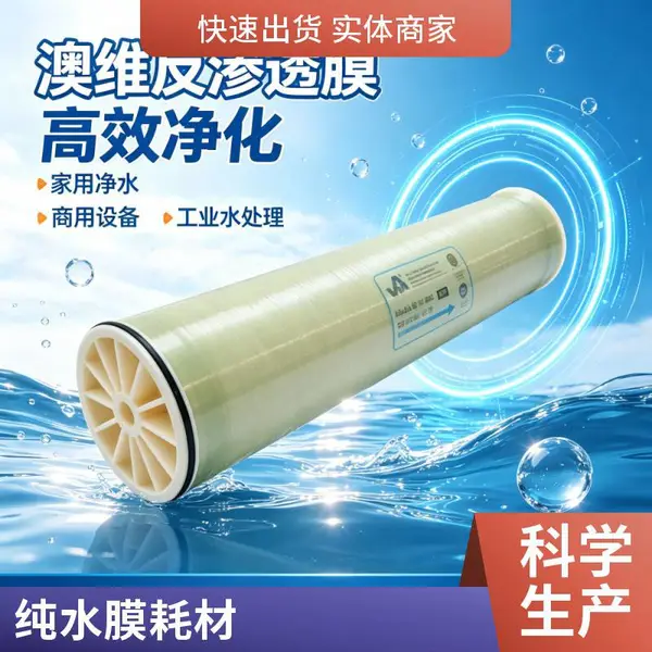 原装澳维反渗透膜 OV-U-4040HR 纯水膜水处理耗材