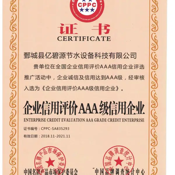 企业信用评价AAA级信用企业