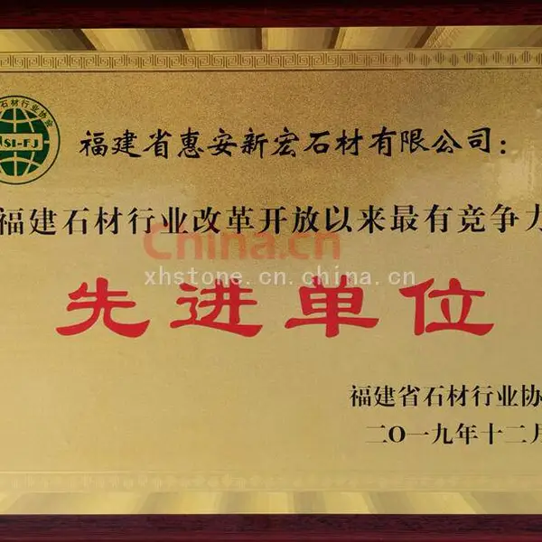 福建石材行业先进单位