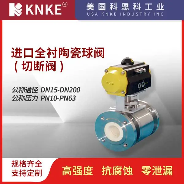 进口全衬陶瓷球阀 切断阀 美国KNKE科恩科品牌