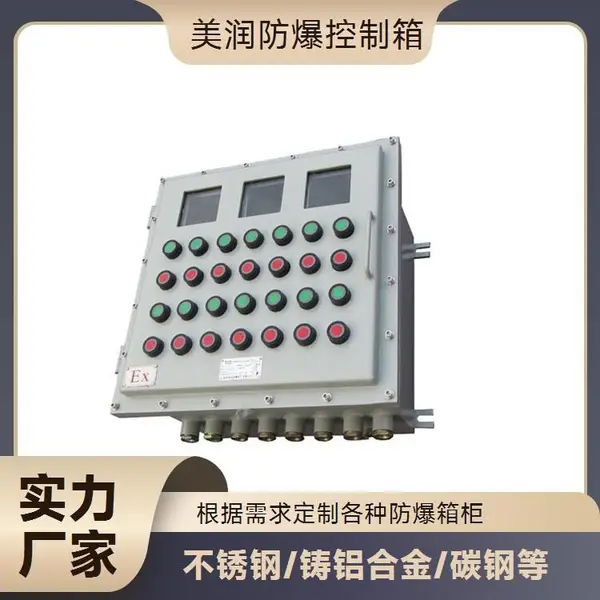 美润 铸铝合金防爆控制箱 石油炼油化工等易燃易爆环境专用