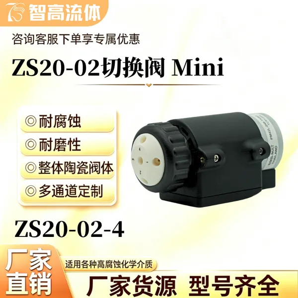 智高流体 ZS20-02 多通道切换阀 陶瓷阀芯阀体旋转阀 实验室耐腐蚀酸碱电动换向阀