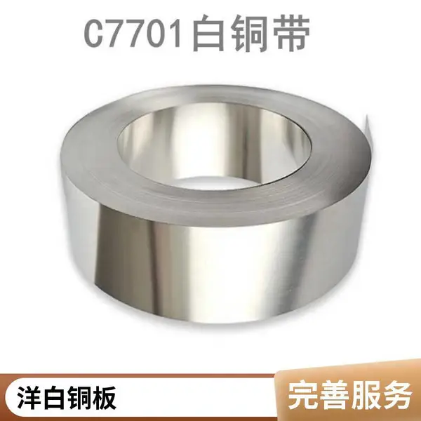 C7701洋白铜带 C7521软态拉伸白铜屏蔽罩 垫片白铜皮