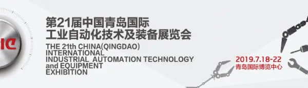 2019年第二十一届青岛国际自动化技术及设备展览会
