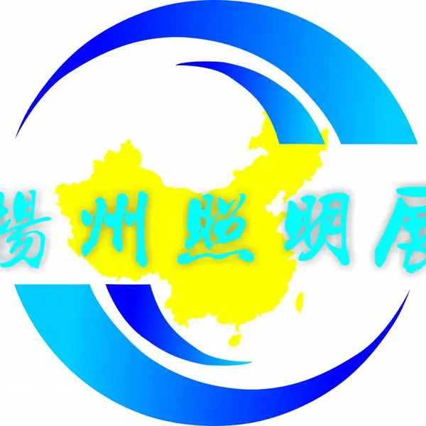 2021第十届中国（扬州）户外照明展览会