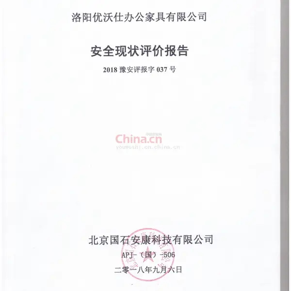 安全现状评价报告