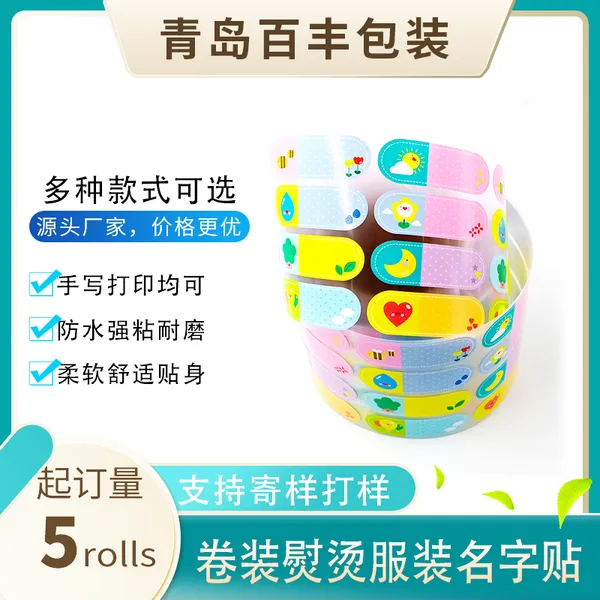 柔软舒适贴身防水熨烫卡通服装名字贴卷装可打印儿童鞋帽贴纸