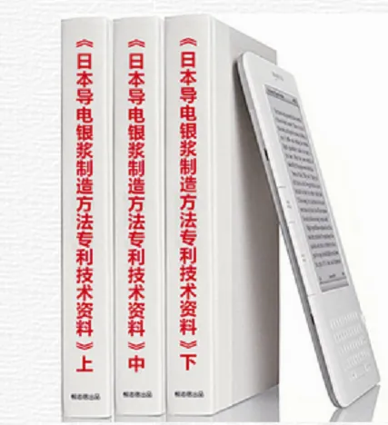 新版《日本导电银浆制造方法***技术工艺》