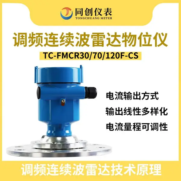 TC-FMCR30/70/120F-CS调频连续波雷达物位仪